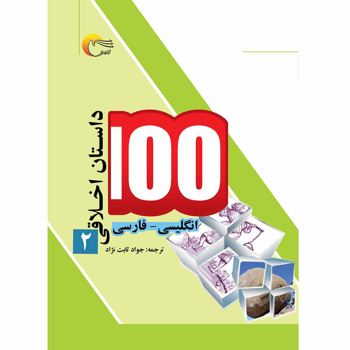 100 داستان اخلاقی 2
